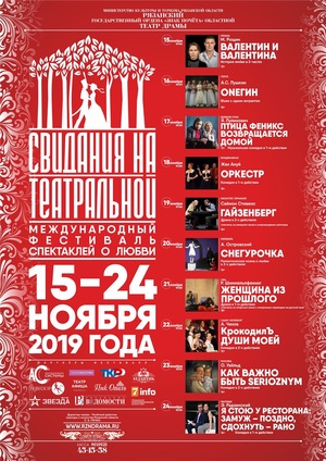 Фестиваль "Свидания на Театральной", ноябрь 2019г., г.Рязань