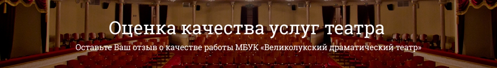 Великолукский драматический театр великие луки